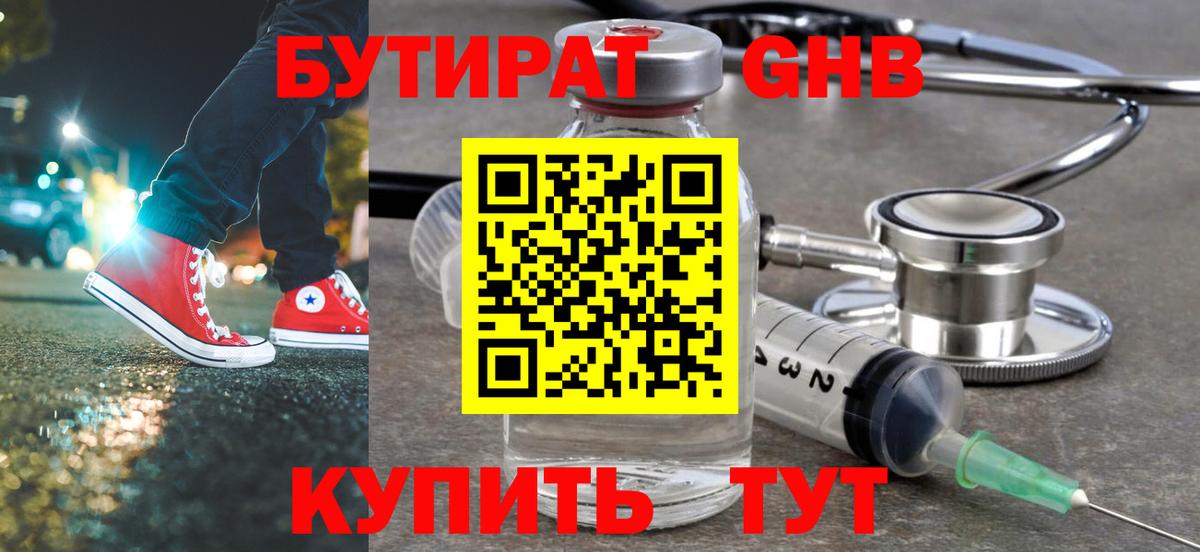 БУТИРАТ 99% Абакан
